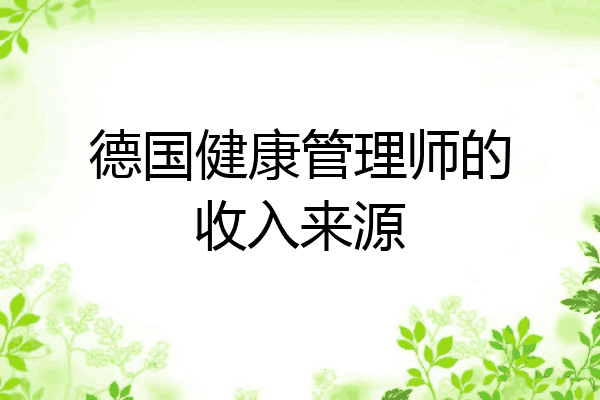 德国健康管理师的收入来源