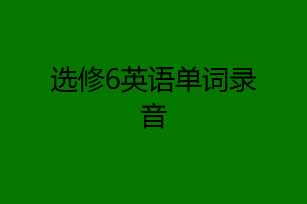 选修6英语单词录音