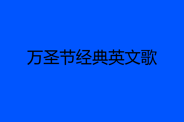 万圣节经典英文歌