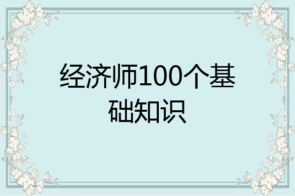 经济师100个基础知识