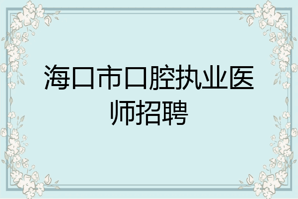 海口市口腔执业医师招聘