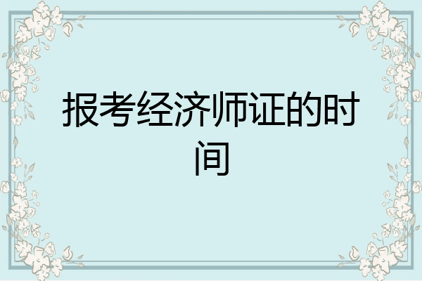 报考经济师证的时间