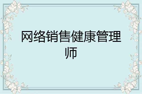 网络销售健康管理师