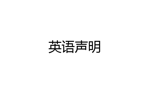 英语声明