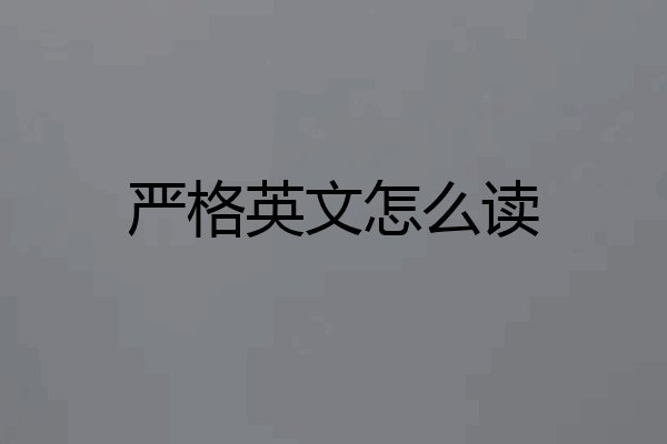 严格英文怎么读