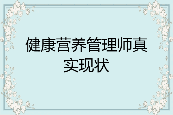 健康营养管理师真实现状