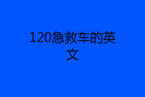 120急救车的英文