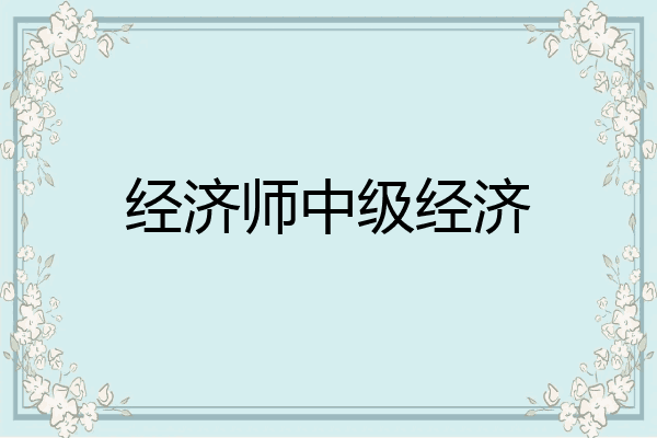 经济师中级经济