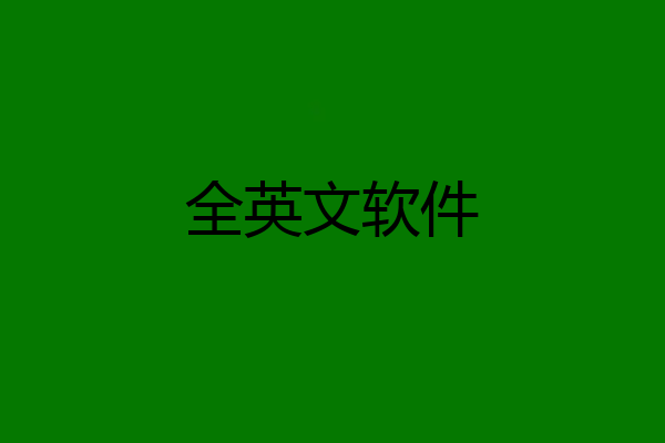 全英文软件