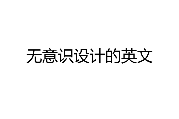 无意识设计的英文
