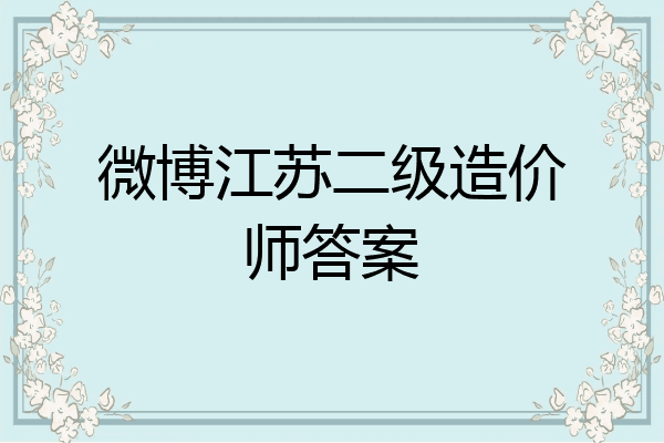 微博江苏二级造价师答案
