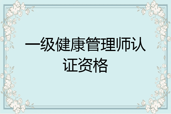 一级健康管理师认证资格