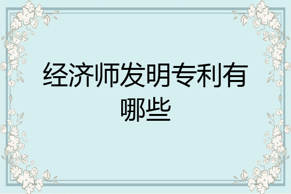 经济师发明专利有哪些