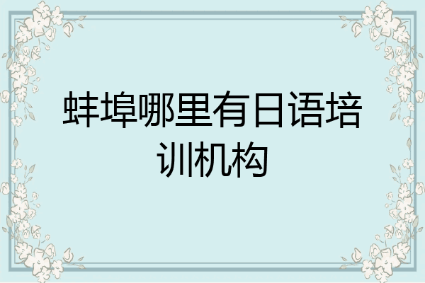 蚌埠哪里有日语培训机构