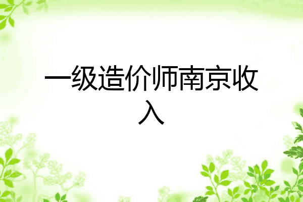一级造价师南京收入
