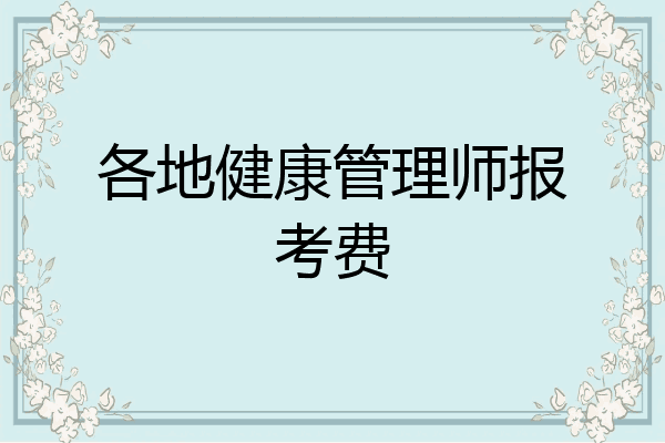 各地健康管理师报考费