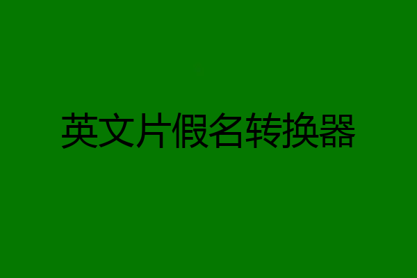 英文片假名转换器