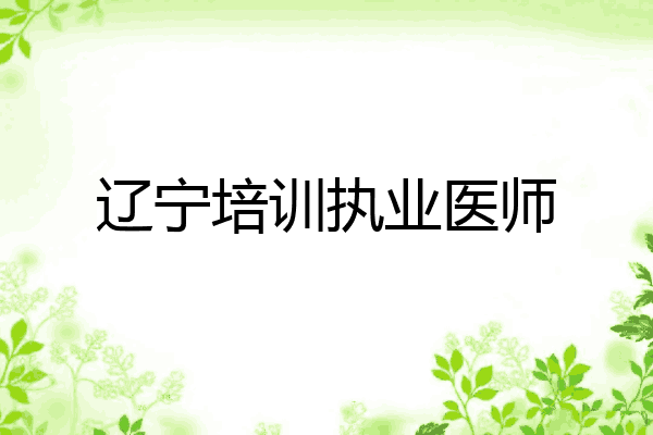 辽宁培训执业医师