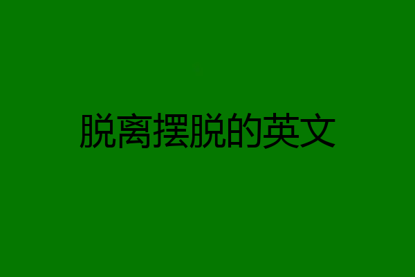 脱离摆脱的英文