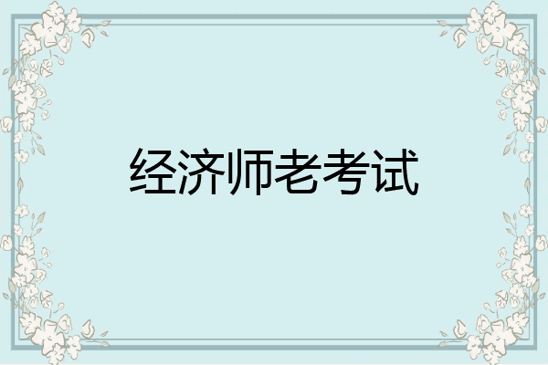 经济师老考试