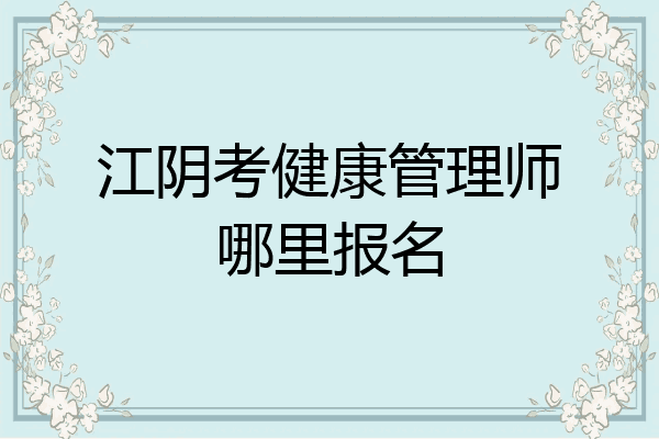江阴考健康管理师哪里报名