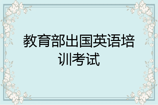 教育部出国英语培训考试