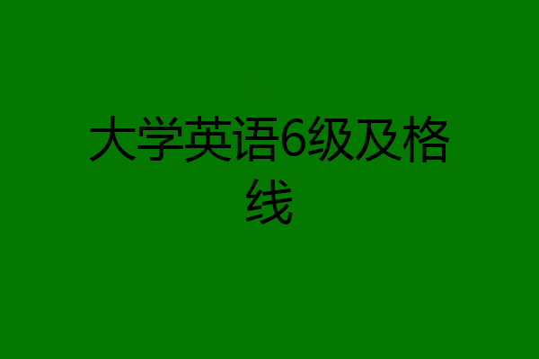大学英语6级及格线