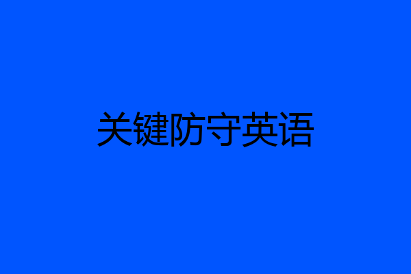 关键防守英语