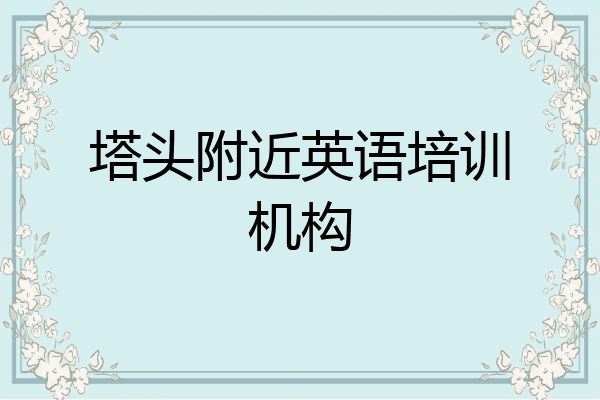 塔头附近英语培训机构