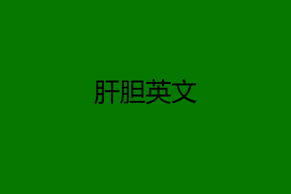 肝胆英文