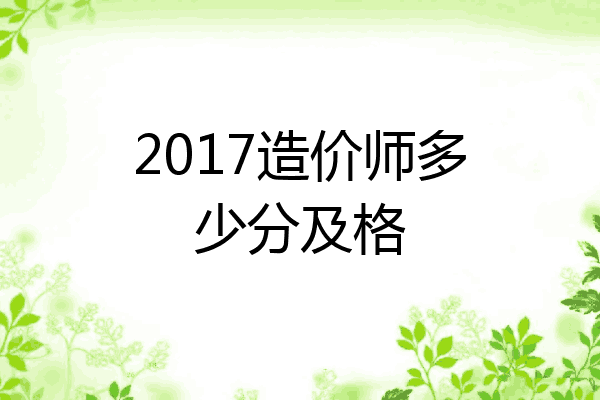 2017造价师多少分及格
