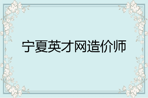 宁夏英才网造价师