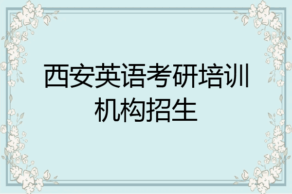 西安英语考研培训机构招生