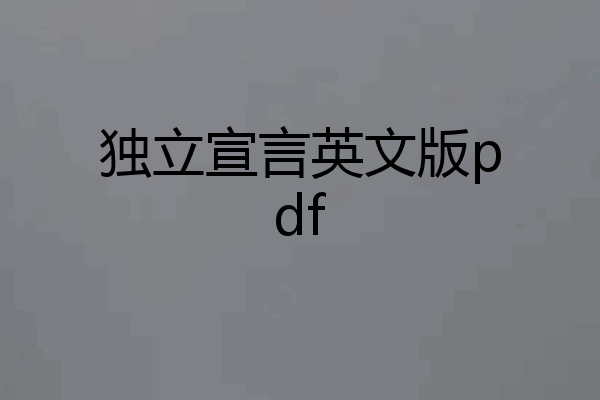 独立宣言英文版pdf