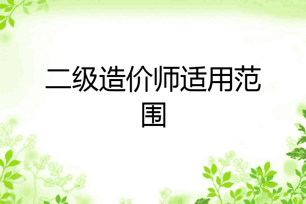 二级造价师适用范围
