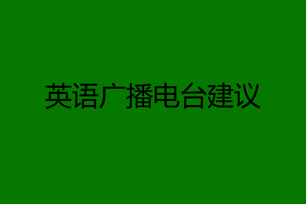 英语广播电台建议