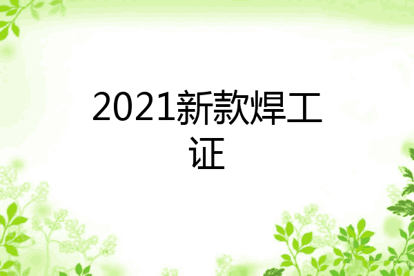 2021新款焊工证