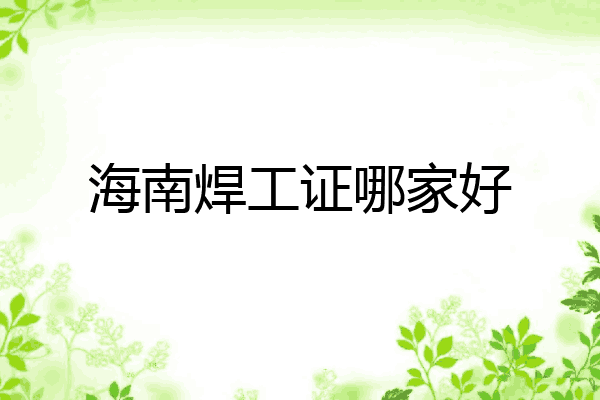 海南焊工证哪家好