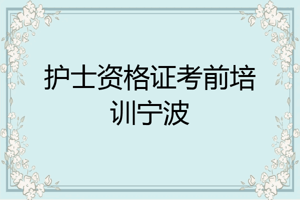 护士资格证考前培训宁波