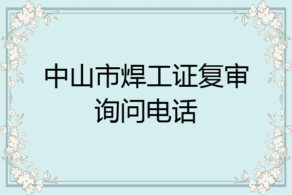 中山市焊工证复审询问电话