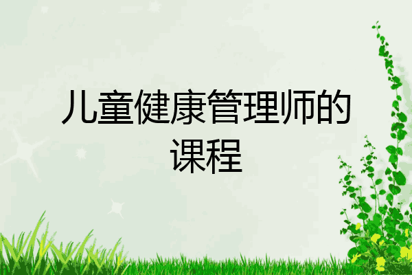 儿童健康管理师的课程
