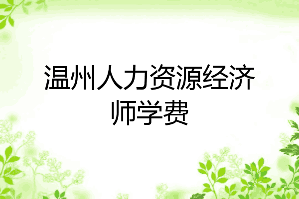 温州人力资源经济师学费