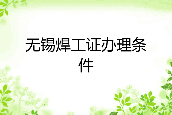 无锡焊工证办理条件