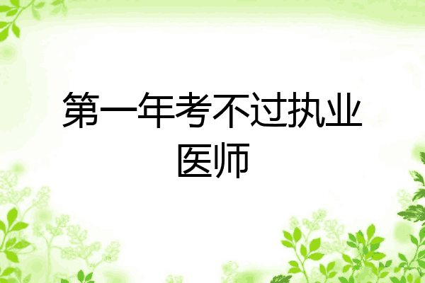 第一年考不过执业医师