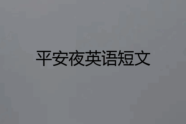 平安夜英语短文