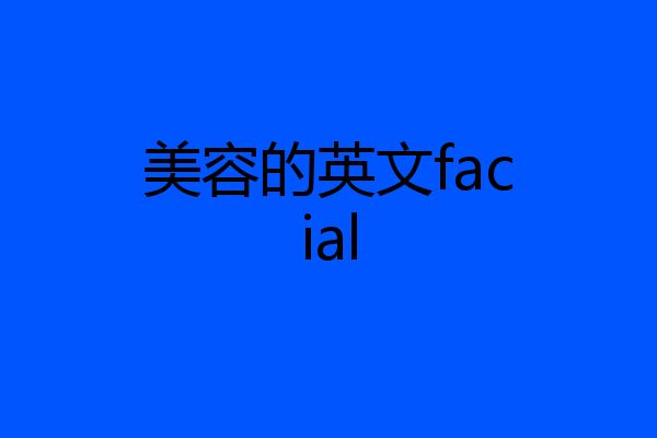 美容的英文facial