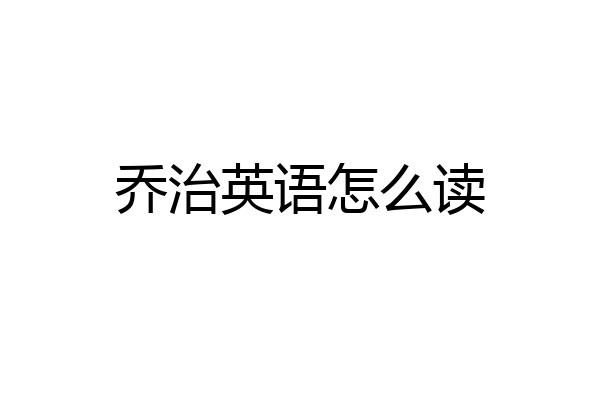 乔治英语怎么读