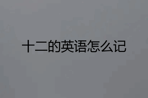十二的英语怎么记