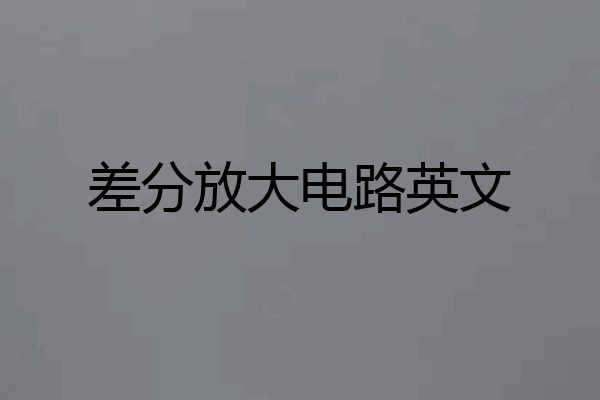 差分放大电路英文