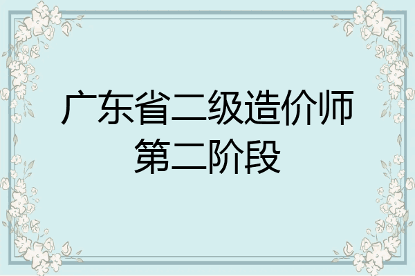 广东省二级造价师第二阶段